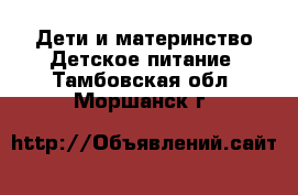 Дети и материнство Детское питание. Тамбовская обл.,Моршанск г.